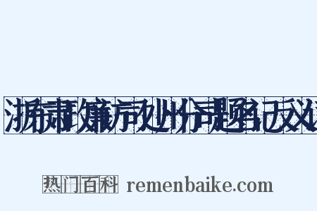 浙东肃政廉访司处州分司题名记反义词是什么意思的图片